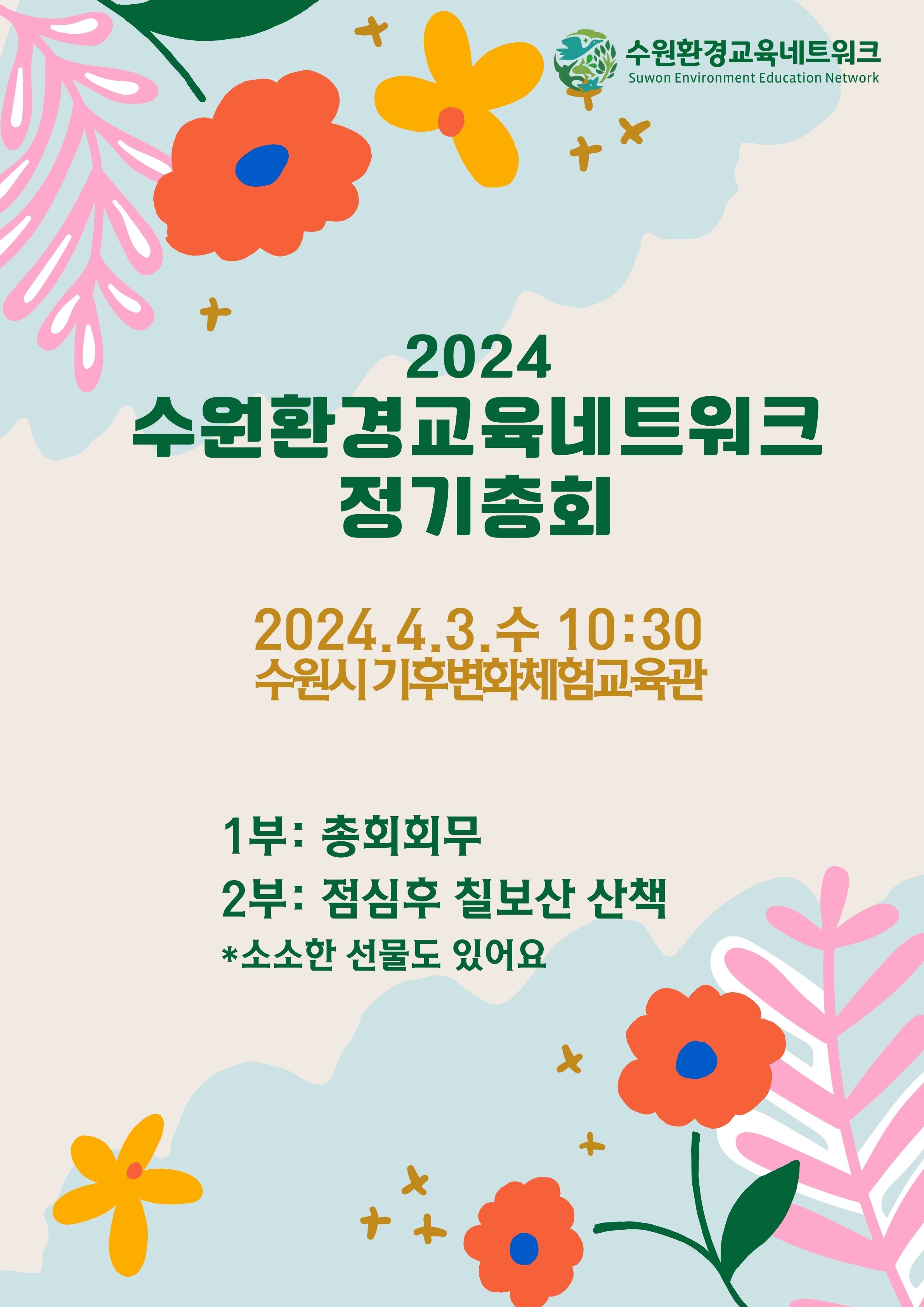2024년 수환넷 총회
